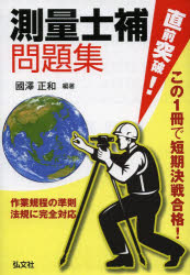 直前突破!測量士補問題集