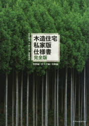 松井郁夫／著 小林一元／著 宮越喜彦／著本詳しい納期他、ご注文時はご利用案内・返品のページをご確認ください出版社名エクスナレッジ出版年月2019年08月サイズ286P 30cmISBNコード9784767825656工学 建築工学 建築計画・設計商品説明木造住宅私家版仕様書 架構編＋仕上げ編＋実験編モクゾウ ジユウタク シカバン シヨウシヨ カコウヘン／シアゲヘン／ジツケンヘン※ページ内の情報は告知なく変更になることがあります。あらかじめご了承ください登録日2019/08/02