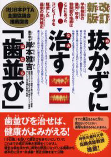 抜かずに治す「歯並び」 学校検診の歯列・咬合・顎関節の指摘はここにあった! コンピュータを駆使した..