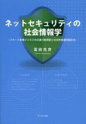ネットセキュリティの社会情報学 スマート家電ビジネスの企業行動規範と社会的制度枠組み化