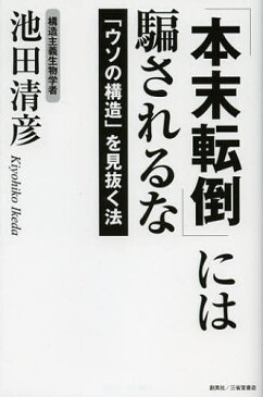 「本末転倒」には騙されるな 「ウソの構造」を見抜く法