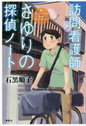 Social Science - 訪問看護師さゆりの探偵ノート