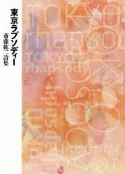 斎藤紘二／著本詳しい納期他、ご注文時はご利用案内・返品のページをご確認ください出版社名土曜美術社出版販売出版年月2020年06月サイズ129P 22cmISBNコード9784812025659文芸 詩・詩集 詩・詩集（日本）商品説明東京ラプソディー 斎藤紘二詩集トウキヨウ ラプソデイ- サイトウ ヒロジ シシユウ1（東京ラプソディー｜五輪i｜五輪ii ほか）｜2（焼き場に立つ少年—ジョー・オダネルの写真に寄せて｜巡礼者—フランシスコ教皇のモノローグ｜影 ほか）｜3（哀訴—船戸結愛さんを悼む｜愛ふたり｜シーベルト ほか）※ページ内の情報は告知なく変更になることがあります。あらかじめご了承ください登録日2020/07/10
