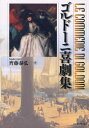 ゴルドーニ喜劇集