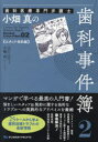 小畑真／著本詳しい納期他、ご注文時はご利用案内・返品のページをご確認ください出版社名デンタルダイヤモンド社出版年月2023年06月サイズ109P 21cmISBNコード9784885105661医学 歯科学 歯科医療法規・制度商品説明歯科医療専門弁護士小畑真の歯科事件簿 2シカ イリヨウ センモン ベンゴシ オバタ マコト ノ シカ ジケンボ 2 2 スタツフ ケイヤクヘン※ページ内の情報は告知なく変更になることがあります。あらかじめご了承ください登録日2023/07/11