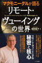 マクモニーグルが語るリモート・ヴューイングの世界