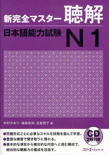 中村かおり／著 福島佐知／著 友松悦子／著本詳しい納期他、ご注文時はご利用案内・返品のページをご確認ください出版社名スリーエーネットワーク出版年月2011年05月サイズ89P 26cmISBNコード9784883195664語学 日本語 NIHONGO商品説明新完全マスター聴解日本語能力試験N1シン カンゼン マスタ- チヨウカイ ニホンゴ ノウリヨク シケン エヌ イチ※ページ内の情報は告知なく変更になることがあります。あらかじめご了承ください登録日2013/04/04