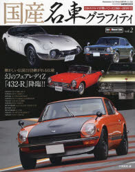 国産名車グラフィティ vol.2