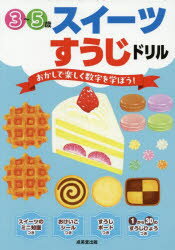 スイーツすうじドリル 3〜5歳