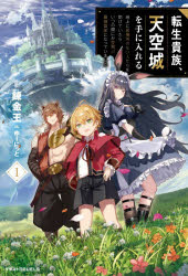 錬金王／著グラストNOVELS Mれ1-3-1本詳しい納期他、ご注文時はご利用案内・返品のページをご確認ください出版社名スターツ出版出版年月2026年01月サイズ367P 19cmISBNコード9784813795667文芸 日本文学 ライトノベル単行本商品説明転生貴族、天空城を手に入れる 地上に居場所のない人たちを助けていたら、いつの間にか空飛ぶ最強国家になっていました 1テンセイ キゾク テンクウジヨウ オ テ ニ イレル 1 1 チジヨウ ニ イバシヨ ノ ナイ ヒトタチ オ タスケテ イタラ イツノマニカ ソラトブ サイキヨウ コツカ ニ ナツテ イマシタ グラスト ノヴエルズ M-レ-1-3-1...※ページ内の情報は告知なく変更になることがあります。あらかじめご了承ください登録日2026/01/22