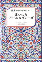 世界一わかりやすい!まいにちアーユルヴェーダ