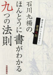 石川九楊のほんとうに書がわかる九つの法則 書通九則 書ほど楽しいものはない