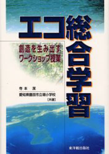 寺本潔／共著 愛知県豊田市立堤小学校／共著本詳しい納期他、ご注文時はご利用案内・返品のページをご確認ください出版社名東洋館出版社出版年月1999年10月サイズ156P 21cmISBNコード9784491015668教育 学校教育 総合的な学習その他商品説明エコ総合学習 創造を生み出すワークショップ授業エコ ソウゴウ ガクシユウ ソウゾウ オ ウミダス ワ-クシヨツプ ジユギヨウ※ページ内の情報は告知なく変更になることがあります。あらかじめご了承ください登録日2013/04/09