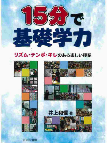15分で基礎学力 リズム・テンポ・キレのある楽しい授業