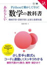 Pythonで動かして学ぶ!あたらしい数学の教科書 機械学習・深層学習に必要な基礎知識
