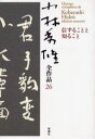 小林秀雄全作品 26