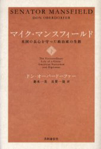 マイク・マンスフィールド 米国の良心を守った政治家の生涯 下