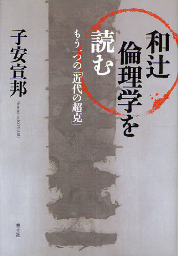 和辻倫理学を読む もう一つの「近代の超克」