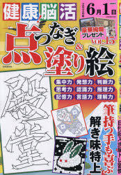 EIWA MOOK本[ムック]詳しい納期他、ご注文時はご利用案内・返品のページをご確認ください出版社名英和出版社出版年月2025年11月サイズ172P 30cmISBNコード9784867305669趣味 パズル・脳トレ・ぬりえ 大人のドリル商品説明健康!脳活点つなぎ＆塗り絵 vol.15ケンコウ ノウカツ テンツナギ アンド ヌリエ 15 15 エイワ ムツク EIWA MOOK※ページ内の情報は告知なく変更になることがあります。あらかじめご了承ください登録日2025/11/29