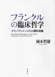 フランクルの臨床哲学 ホモ・パティエンスの人間形成論