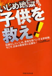 「ザ・リバティ」編集部いじめ問題取材班／編著本詳しい納期他、ご注文時はご利用案内・返品のページをご確認ください出版社名幸福の科学出版出版年月2007年02月サイズ213P 19cmISBNコード9784876885671教育 教育問題 いじ...