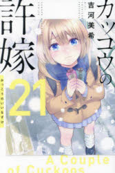 뻐꾸기의 신부 21