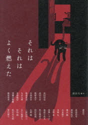 それはそれはよく燃えた