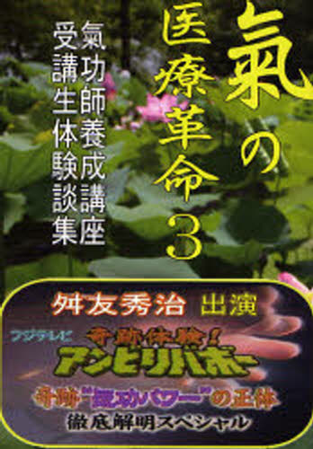気の医療革命 気功師養成講座受講生体験談集 3