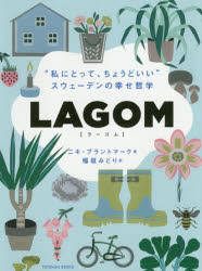 LAGOM “私にとって、ちょうどいい”-スウェーデンの幸せ哲学 [ ニキ ブラントマーク ]