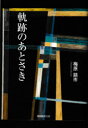 軌跡のあとさき