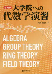 大学院への代数学演習 復刻版