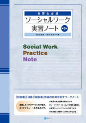 ソーシャルワーク実習ノート 実習生必携