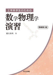 工学系学生のための数学物理学演習