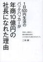 1日500円生活のバックパッカーが年商10億円の社長になれた理由 学歴なし。資格なし。面接、連続60社落ち。どこの会社にも必要とされなかった…(3)