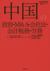中国の投資・M＆A・会社法・会計税務・労務