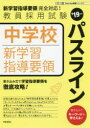 中学校新学習指導要領パスライン ’19年度