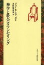 ジョン・B.カブ、Jr.／著 芝野雅亜規／訳本詳しい納期他、ご注文時はご利用案内・返品のページをご確認ください出版社名日本キリスト教団出版局出版年月2005年06月サイズ174P 19cmISBNコード9784818405677人文 全般 全般商品説明神学と牧会カウンセリングシンガク ト ボツカイ カウンセリング原タイトル：Theology and pastoral care※ページ内の情報は告知なく変更になることがあります。あらかじめご了承ください登録日2023/02/22