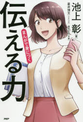 まんがで身につく伝える力