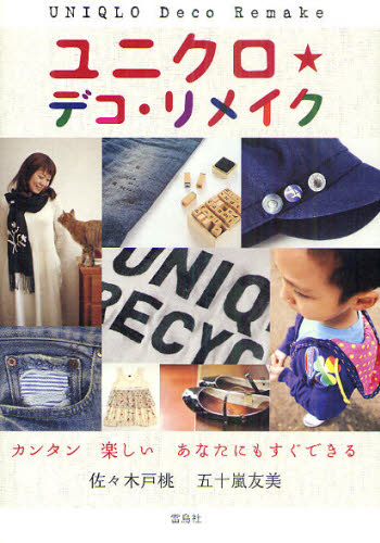 ユニクロ★デコ・リメイク カンタン楽しいあなたにもすぐできる