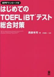 はじめてのTOEFLiBTテスト総合対策