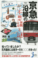 京急沿線の不思議と謎