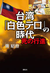 台湾「白色テロ」の時代 死の行進