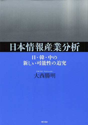 大西勝明／著本詳しい納期他、ご注文時はご利用案内・返品のページをご確認ください出版社名唯学書房出版年月2011年10月サイズ314P 22cmISBNコード9784902225679経済 産業・交通 産業一般商品説明日本情報産業分析 日・韓・中の新しい可能性の追究ニホン ジヨウホウ サンギヨウ ブンセキ ニチ カン チユウ ノ アタラシイ カノウセイ ノ ツイキユウ※ページ内の情報は告知なく変更になることがあります。あらかじめご了承ください登録日2013/04/04