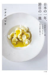 日本の一年、節目の一皿 二十四節気七十二候＋行事いろいろ-食で季節を愛でる-