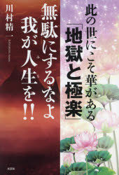 川村精一／著本詳しい納期他、ご注文時はご利用案内・返品のページをご確認ください出版社名文芸社出版年月2024年11月サイズ93P 20cmISBNコード9784286255682文芸 エッセイ エッセイ商品説明此の世にこそ華がある「地獄と極楽」無駄にするなよ我が人生を!!コノヨ ニ コソ ハナ ガ アル ジゴク ト ゴクラク ムダ ニ スルナヨ ワガミチ オ コノヨ ニ コソ ハナ ガ アル ジゴク ト ゴクラク ムダ ニ スルナヨ ワガ ジンセイ オ※ページ内の情報は告知なく変更になることがあります。あらかじめご了承ください登録日2024/11/06