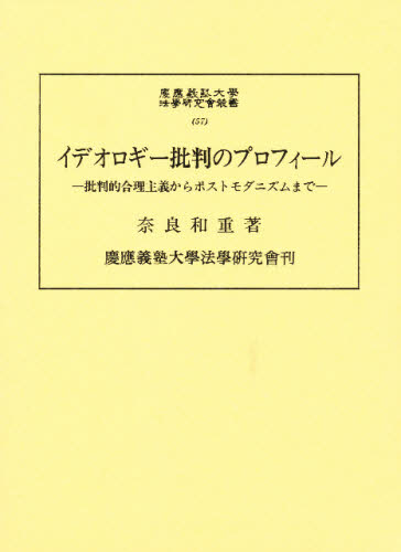 イデオロギー批判のプロフィール 批判的合理主義からポストモダニズムまで