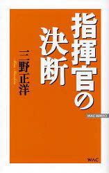 三野正洋／著WAC BUNKO B-069本詳しい納期他、ご注文時はご利用案内・返品のページをご確認ください出版社名ワック出版年月2007年09月サイズ349P 18cmISBNコード9784898315682ビジネス ビジネス教養 歴史・人物商品説明指揮官の決断シキカン ノ ケツダン ワツク ブンコ 69 WAC BUNKO 69※ページ内の情報は告知なく変更になることがあります。あらかじめご了承ください登録日2013/04/03