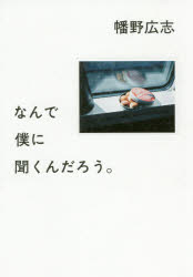 Pocketbooks （Essay） - なんで僕に聞くんだろう。