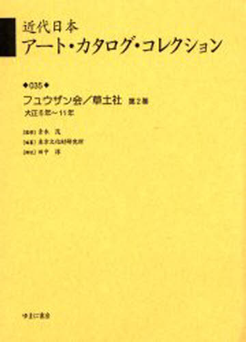 青木茂／監修 東京文化財研究所／編纂本詳しい納期他、ご注文時はご利用案内・返品のページをご確認ください出版社名ゆまに書房出版年月2002年05月サイズ267P 22cmISBNコード9784843305683芸術 デザイン 広告デザイン商品説明近代日本アート・カタログ・コレクション 035 復刻キンダイ ニホン ア-ト カタログ コレクシヨン 35 35 フユウザンカイ ソウドシヤ 2※ページ内の情報は告知なく変更になることがあります。あらかじめご了承ください登録日2013/04/05