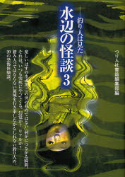 水辺の怪談 釣り人は見た 3